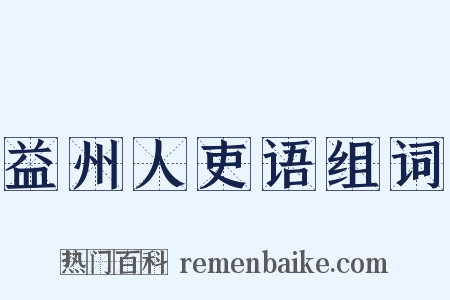 益州人吏语组词是什么意思的图片